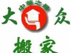 广州六榕搬家公司 价格低、服务好、随叫随到，轻松搬家的真实选择